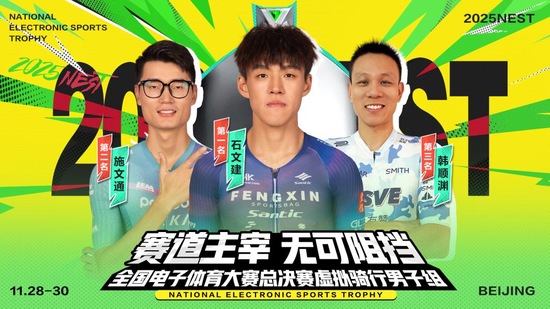 虚拟骑行男子组冠亚季军