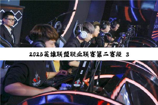 2025英雄联盟职业联赛第二赛段 3月26日 EDG vs WBG