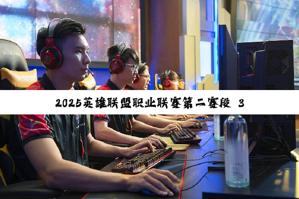 2025英雄联盟职业联赛第二赛段 3月26日 BLG vs EDG