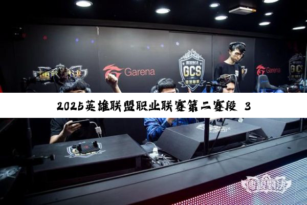 2025英雄联盟职业联赛第二赛段 3月26日 WE vs EDG