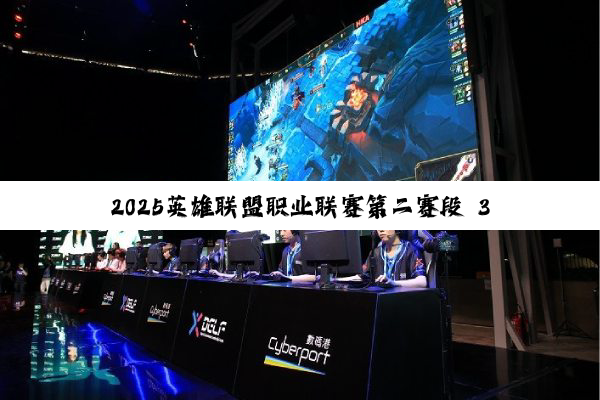2025英雄联盟职业联赛第二赛段 3月26日 WBG vs BLG