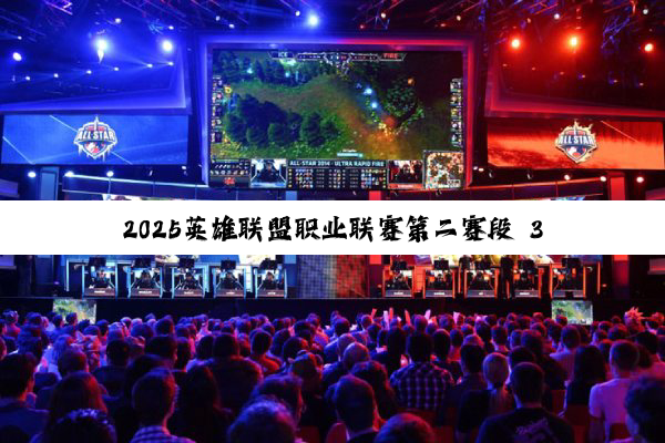 2025英雄联盟职业联赛第二赛段 3月26日 BLG vs WE