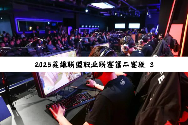 2025英雄联盟职业联赛第二赛段 3月26日 WE vs WBG