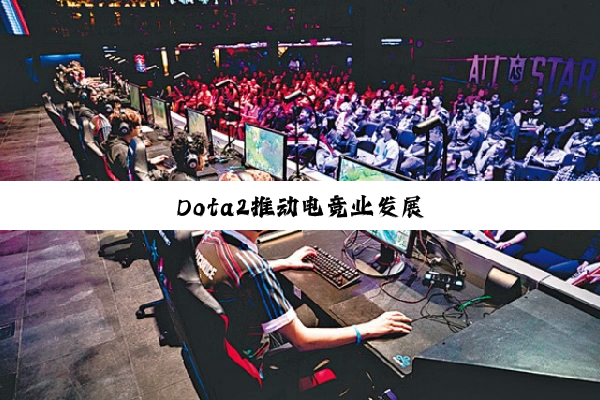 Dota2推动电竞业发展