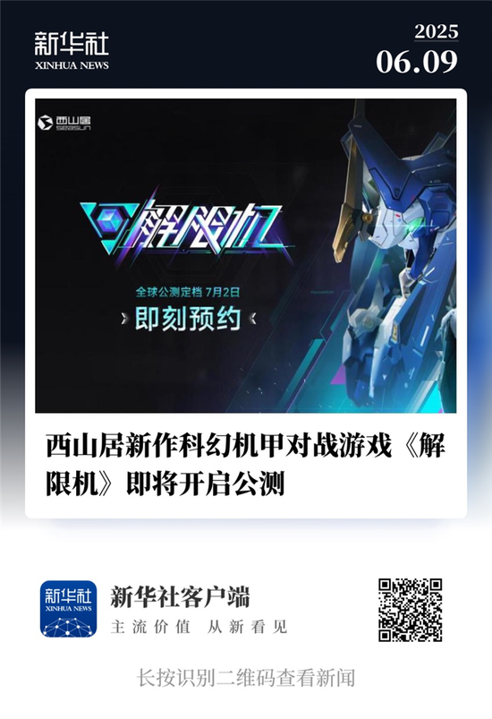 《解限机》获新华社报道