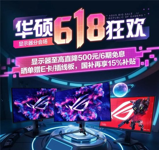 华硕618狂欢大促，多款电竞显示器直降钜惠惊喜连连！