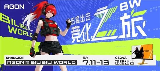 AGON爱攻BW竞化之旅：赢G2签名版显示器，燃爆盛夏
