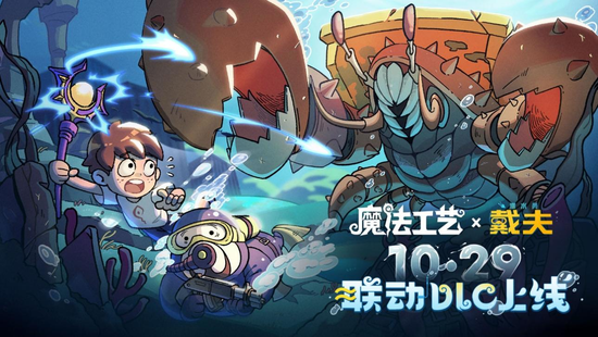 Steam特别好评roguelike《魔法工艺》x《潜水员戴夫》免费联动DLC今日上线！