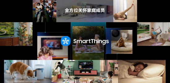 三星SmartThings智能家居平台全方位关怀家庭成员
