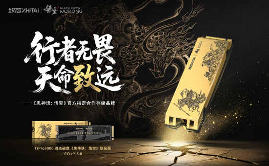 掀起PCIe 5.0性能狂潮TiPro9000固态硬盘《黑神话：悟空》联名版开启预售