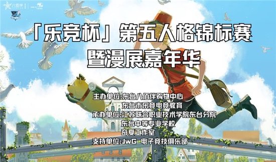 【乐竞杯】第五人格锦标赛暨漫展嘉年华圆满落幕