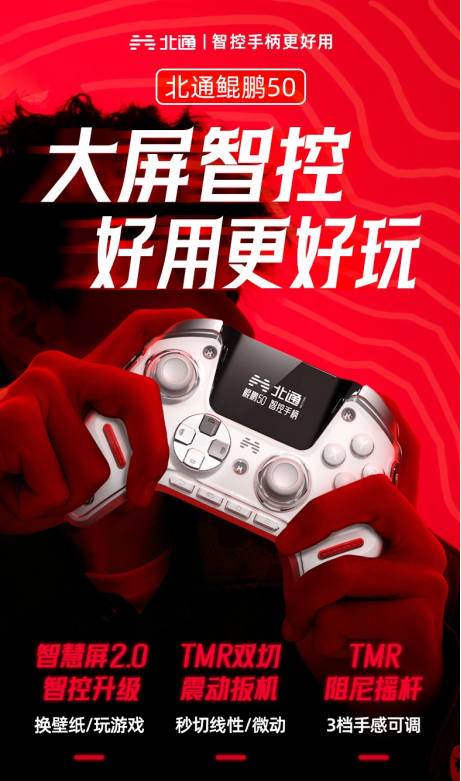 北通鲲鹏50第二代大屏智控游戏手柄曝光 全网限量上线