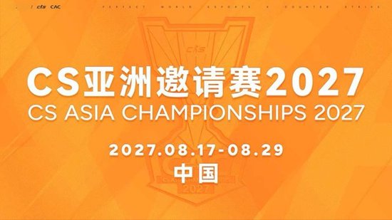 2027 CAC定档8月17-29日！