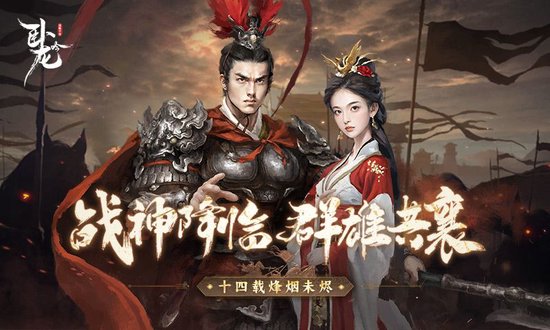 战神降临 群雄共襄《卧龙吟》十四周年烽烟未烬