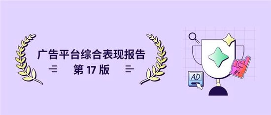 AppsFlyer《广告平台综合表现报告－第17版》：应用拉新广告支出上涨，推动头部媒体渠道重现增长