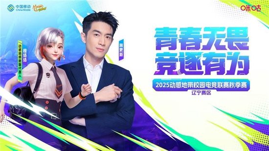 青春“辽”燃！2025动感地带校园电竞联赛秋季赛辽宁赛区完美落幕！